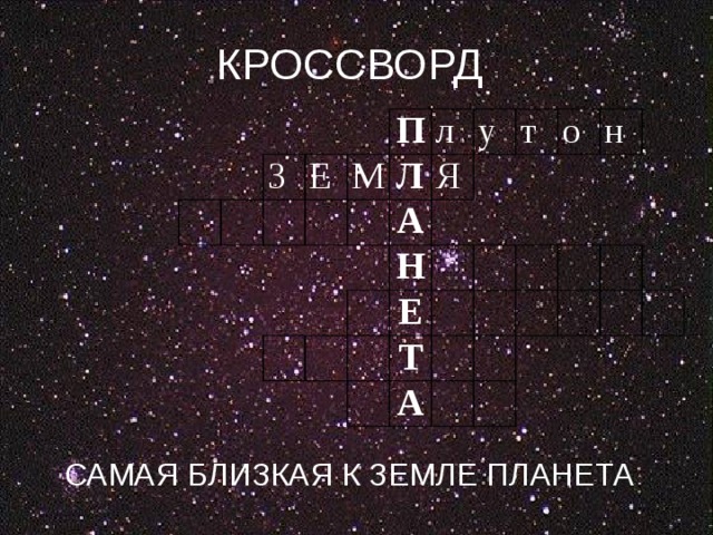 КРОССВОРД САМАЯ БЛИЗКАЯ К ЗЕМЛЕ ПЛАНЕТА З Е П М л Л у Я А т Н о Е Т н А 