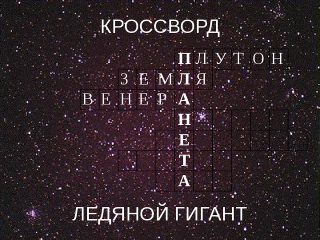 КРОССВОРД ЛЕДЯНОЙ ГИГАНТ В Е З Е Н Е П М Л Л Р Я А У Т Н О Е Т Н А 