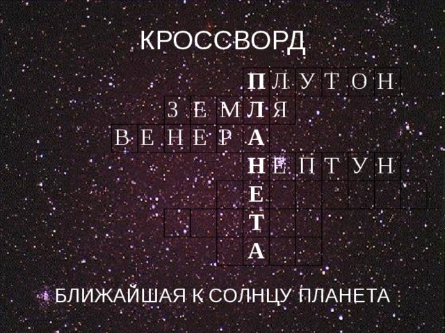 КРОССВОРД БЛИЖАЙШАЯ К СОЛНЦУ ПЛАНЕТА В Е З Н Е П Е М Л Р Л А Я У Н Т О Е Е Т П Н Т А У Н 