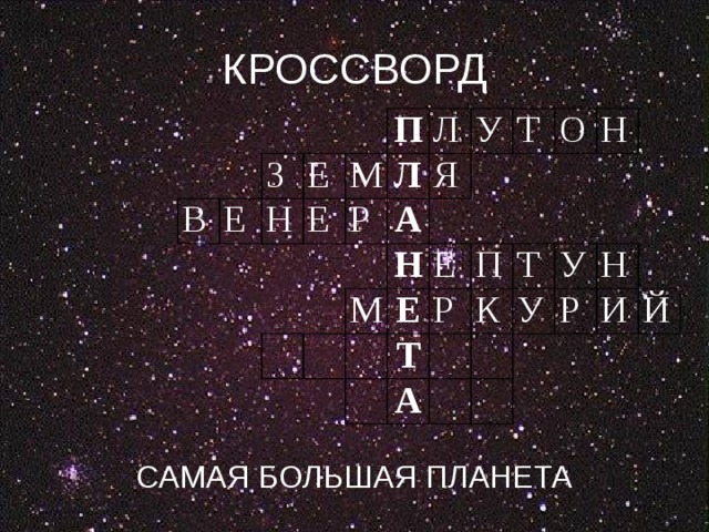 КРОССВОРД САМАЯ БОЛЬШАЯ ПЛАНЕТА В Е З Е Н Е П М Л Л Р А Я У М Н Т Е Е О Т Р П Н Т К А У У Р Н И Й 
