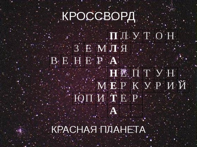 КРОССВОРД КРАСНАЯ ПЛАНЕТА В Е З Е Н Е П М Л Л Р Я Ю У А П М Н Т Е И О Е Т П Р Н К Т Е А У У Р Р Н И Й 