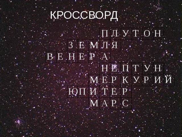 КРОССВОРД В Е З Е Н Е П М Р Л Л У А Ю Я Т П М Н О Е И Е М Т Р П Н Т К Е А У Р Р У Р С Н И Й 