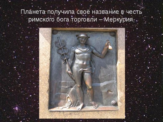Планета получила своё название в честь римского бога торговли – Меркурия. 