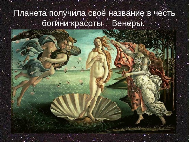 Планета получила своё название в честь богини красоты – Венеры. 