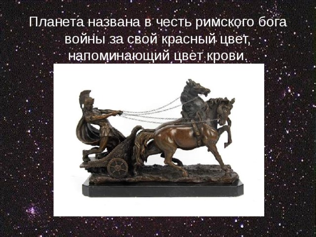  Планета названа в честь римского бога войны за свой красный цвет, напоминающий цвет крови. 