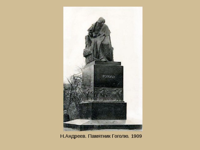 Н.Андреев. Памятник Гоголю. 1909 
