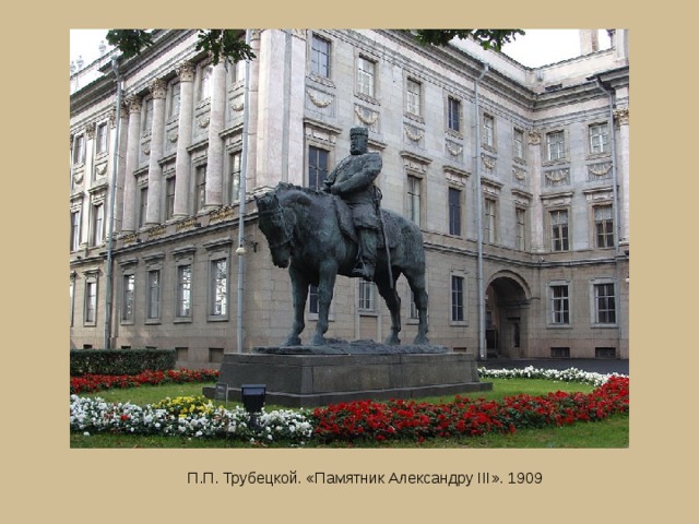 П.П. Трубецкой. «Памятник Александру III». 1909 