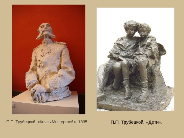 П.П. Трубецкой. «Дети». П.П. Трубецкой. «Князь Мещерский». 1895  