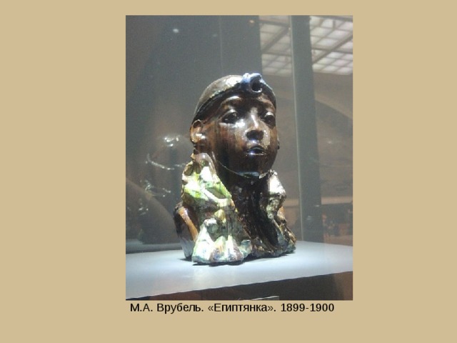 М.А. Врубель. «Египтянка». 1899-1900 