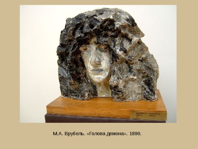 М.А. Врубель. «Голова демона». 1890. 