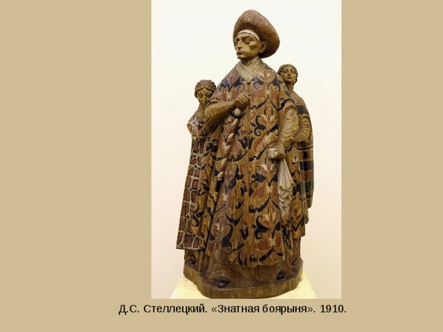 Д.С. Стеллецкий. «Знатная боярыня». 1910. 