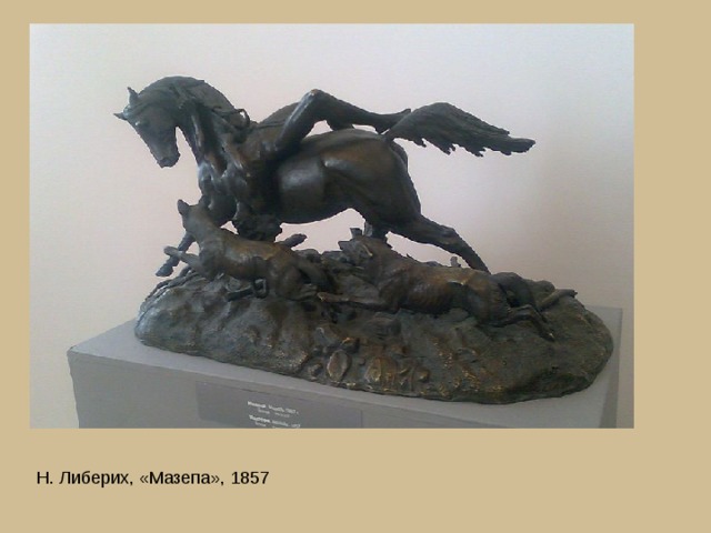 Н. Либерих, «Мазепа», 1857 