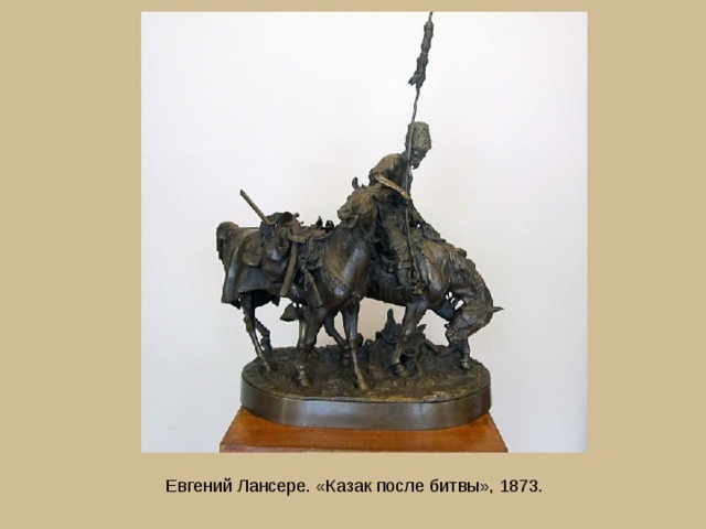 Евгений Лансере. «Казак после битвы», 1873. 