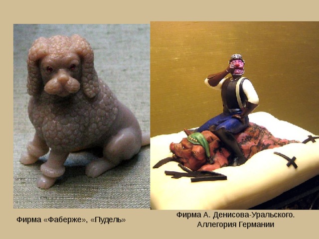 Фирма А. Денисова-Уральского.   Аллегория Германии Фирма «Фаберже», «Пудель» 