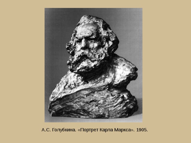 А.С. Голубкина. «Портрет Карла Маркса». 1905.  