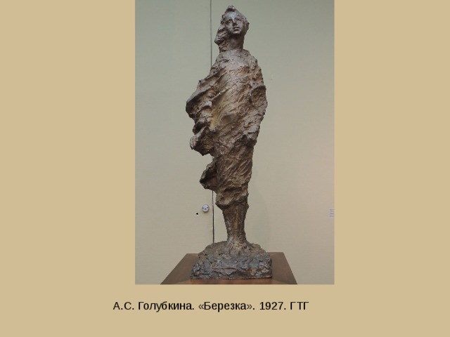А.С. Голубкина. «Березка». 1927. ГТГ 