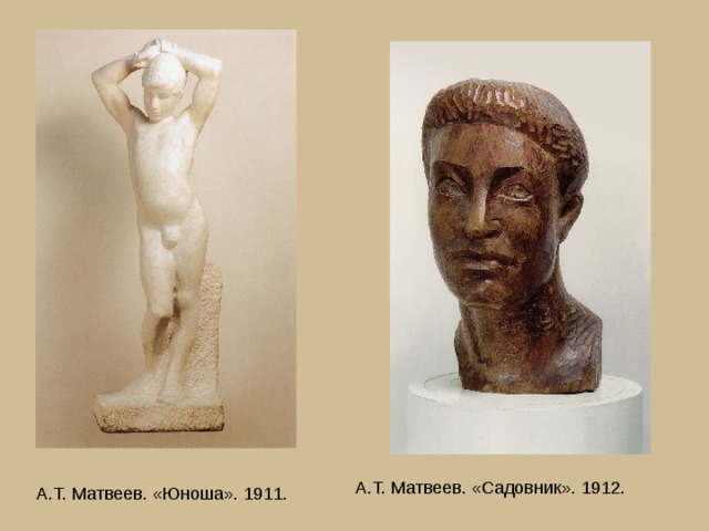 А.Т. Матвеев. «Садовник». 1912.  А.Т. Матвеев. «Юноша». 1911. 