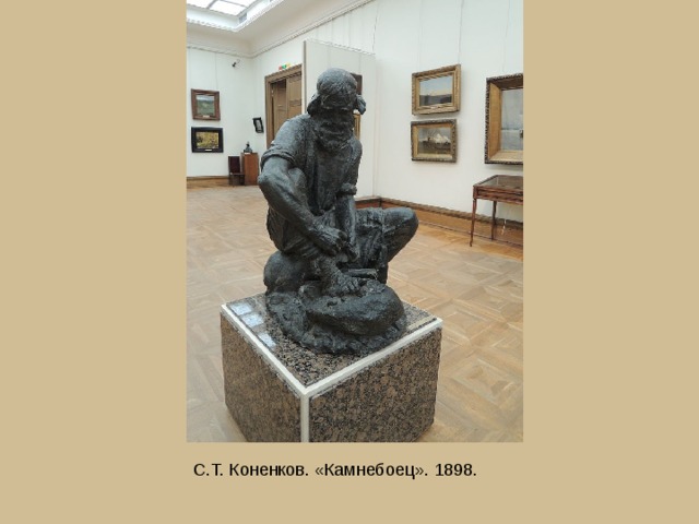 С.Т. Коненков. «Камнебоец». 1898.  