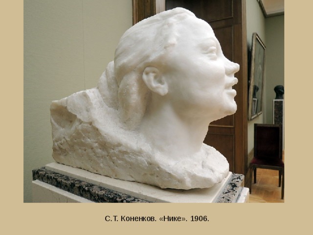 С.Т. Коненков. «Нике». 1906. 