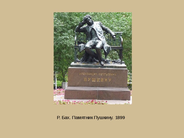 Р. Бах. Памятник Пушкину. 1899 