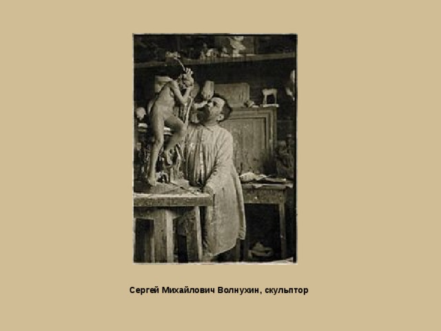 Сергей Михайлович Волнухин, скульптор 