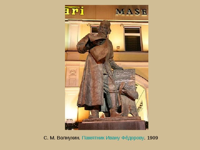 С. М. Волнухин. Памятник Ивану Фёдорову . 1909 