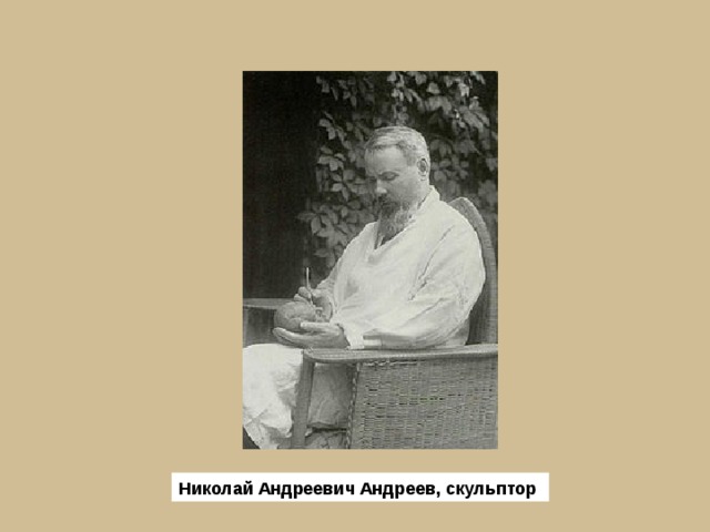 Николай Андреевич Андреев, скульптор  