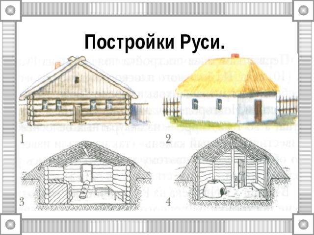 Постройки Руси.  