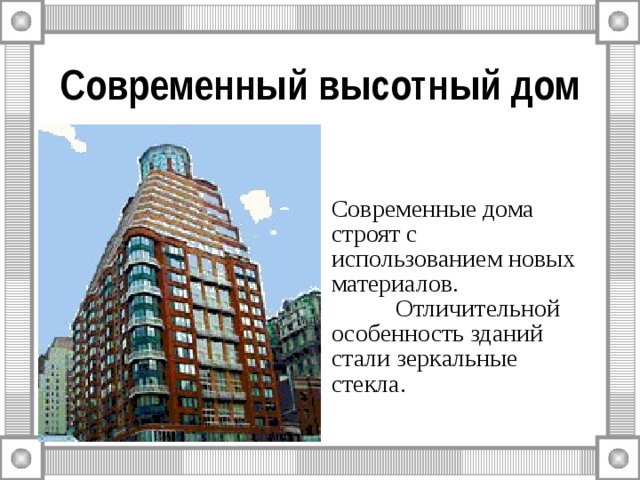 Современный высотный дом   Современные дома строят с использованием новых материалов.  Отличительной особенность зданий стали зеркальные стекла. 