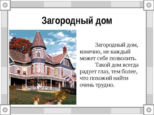 Загородный дом  Загородный дом, конечно, не каждый может себе позволить.  Такой дом всегда радует глаз, тем более, что похожий найти очень трудно. 
