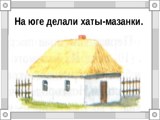 На юге делали хаты-мазанки.  