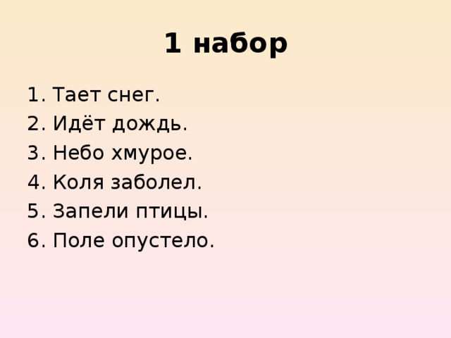 1 набор Тает снег. Идёт дождь. Небо хмурое. Коля заболел. Запели птицы. Поле опустело. 