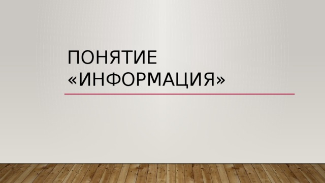 Понятие «информация» 