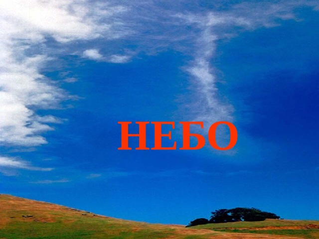 НЕБО 