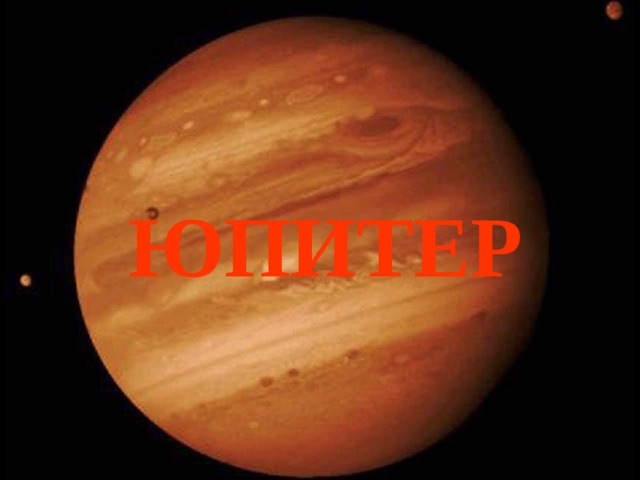 ЮПИТЕР 