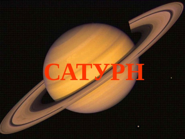 САТУРН 