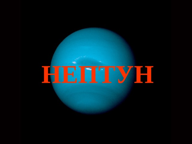 НЕПТУН 