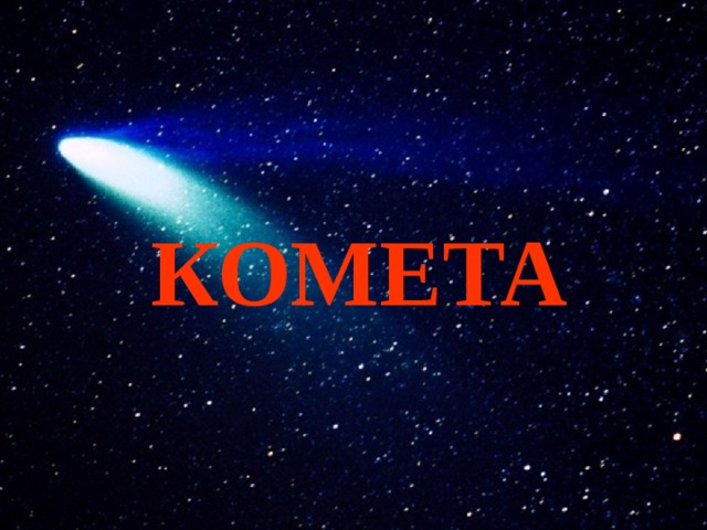КОМЕТА 