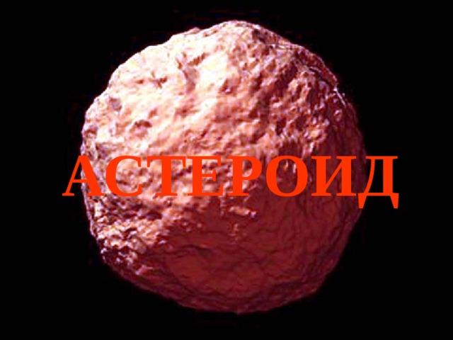 АСТЕРОИД 