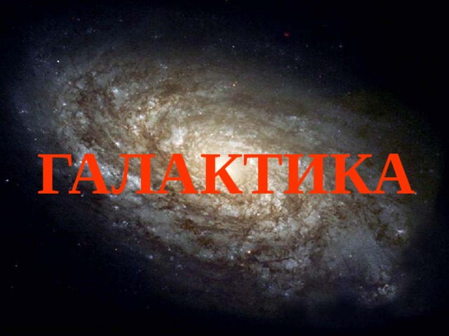 ГАЛАКТИКА 