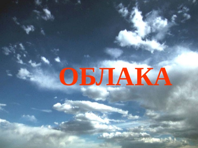 ОБЛАКА 