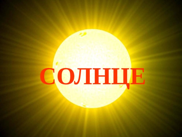 СОЛНЦЕ 