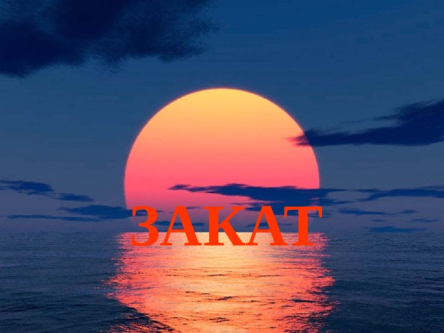 ЗАКАТ 
