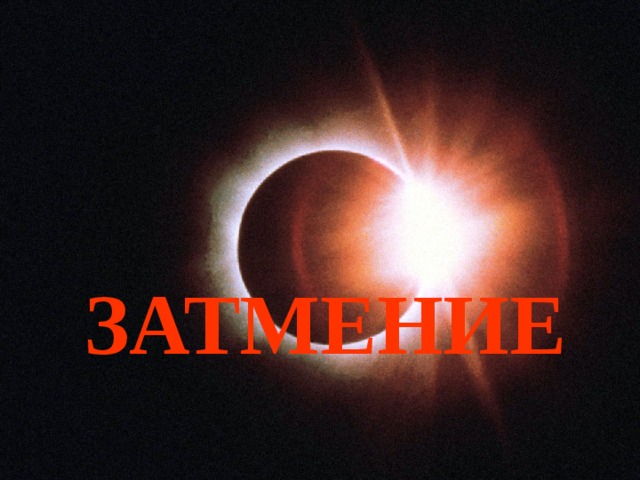 ЗАТМЕНИЕ 