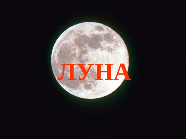 ЛУНА 