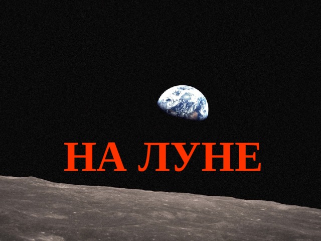 НА ЛУНЕ 