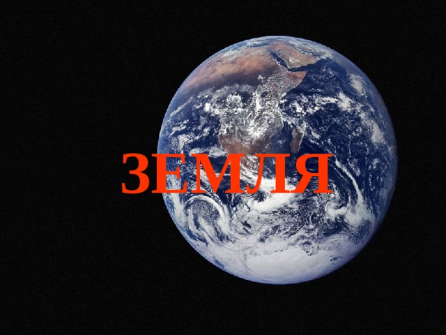 ЗЕМЛЯ 