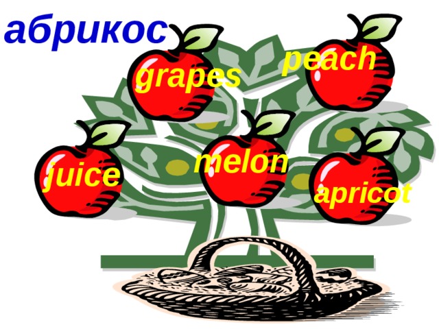 абрикос peach grapes melon juice  apricot