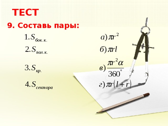 ТЕСТ 9. Составь пары:  5 