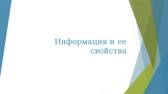 Информация и ее свойства 